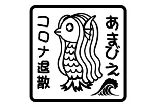 ★☆★厄除け コロナ退散 疫病退散 あまびえ アマビエ 妖怪 お守り カッティングステッカー (c_r)♪