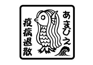 ★厄除け コロナ退散 疫病退散 あまびえ アマビエ 妖怪 お守り カッティングステッカー (c_r)♪