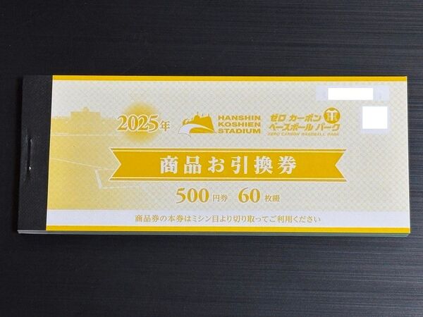 【2025年阪神甲子園球場 商品お引換券】3万円分(500円券 60枚綴)