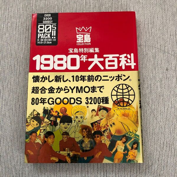 【12刷 帯付き】1980年大百科 超合金からYMOまで 別冊宝島