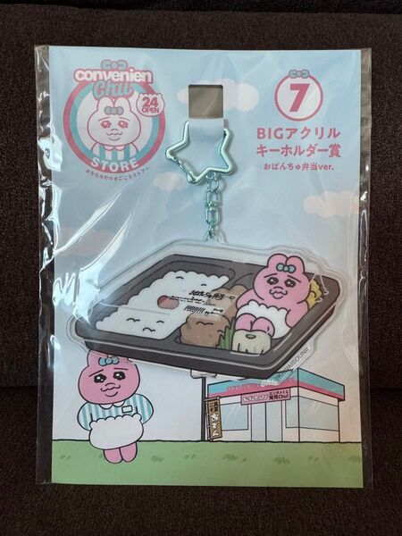 【 未開封 】 おぱんちゅうさぎ エンタメくじ BIGアクリルキーホルダー賞