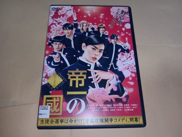 映画『帝一の國』DVD レンタルアップ