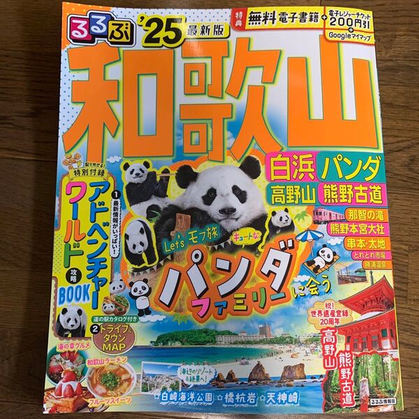 るるぶ和歌山 白浜 パンダ 高野山 熊野古道'25