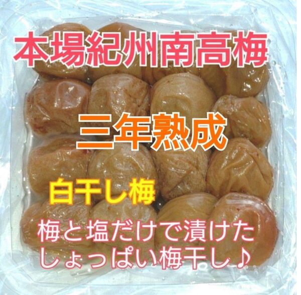 【容器無し】ネコポス発送♪完熟白干し梅400g×2 (A-B級品)(塩分20%)