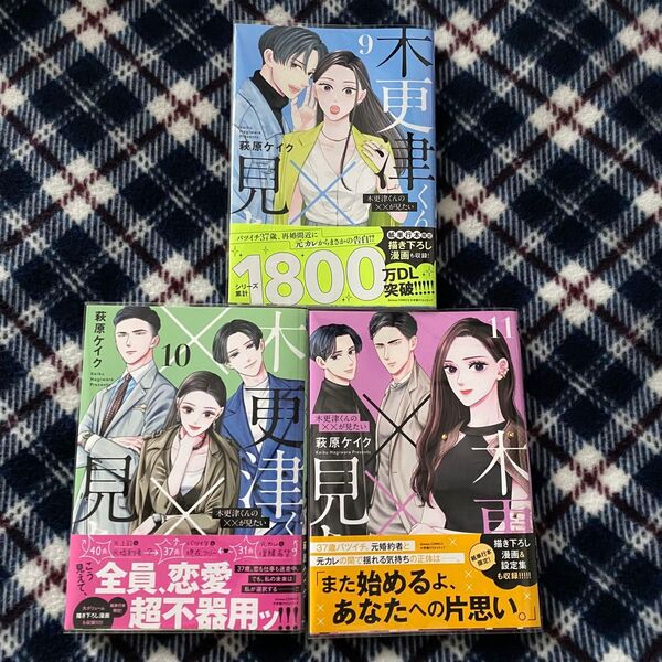 木更津くんの××が見たい 9、10、11巻