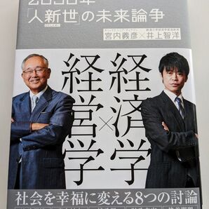 ● 2050年「人新世」の未来論争 : 次の世代に美しい地球を残すために宮内義彦 / 井上智洋●