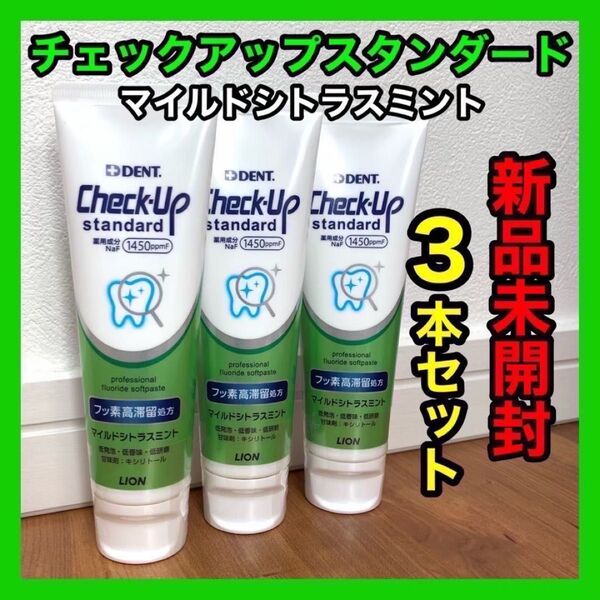 歯磨き粉 チェックアップスタンダード135g 3本セット マイルドシトラスミント