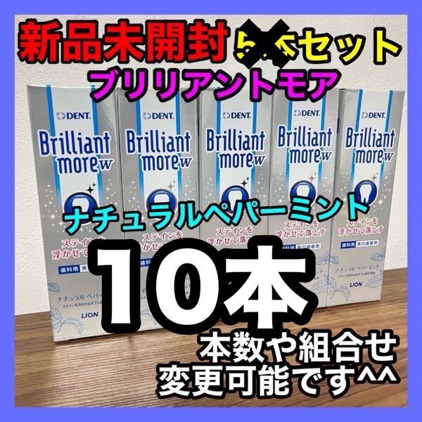 歯磨き粉 ブリリアントモアダブル 90g 10本セット ナチュラルペッパーミント