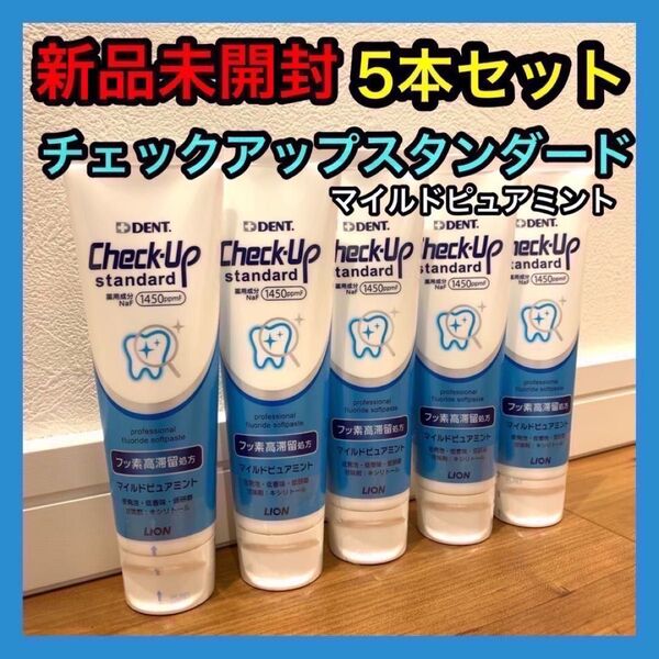 歯磨き粉 チェックアップスタンダード 135g 5本セット マイルドピュアミント