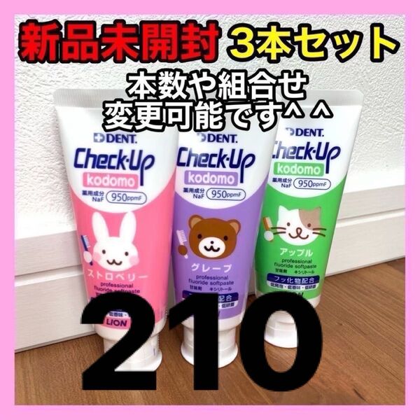 歯磨き粉 チェックアップ コドモ 60g 3本セット こども 子供 kodomo