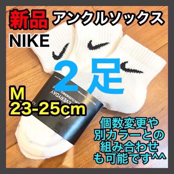ナイキ NIKE アンクルソックス 23〜25cm SX7667 白 2足