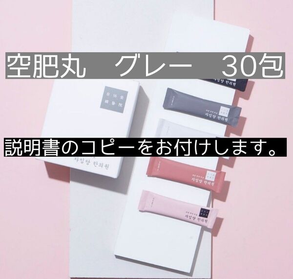 自任堂 空肥丸 グレー 30包