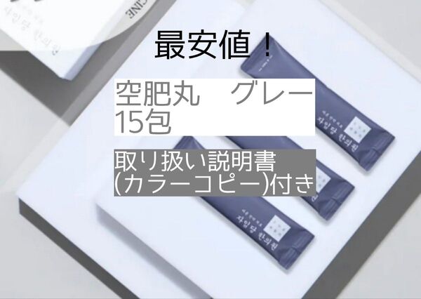 最安値! 自任堂 空肥丸 グレー 15包