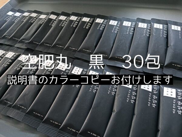 自任堂 空肥丸 黒 30包