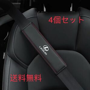 新品 LEXUS レクサス シートベルトカバー 本革 カーボン柄 高級 4個セット