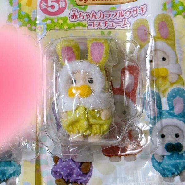 シルバニアファミリー カラフルウサギコスチューム 黄色 マーガレットウサギの赤ちゃん