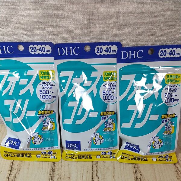 DHC フォースコリー 20日分 80粒 3袋