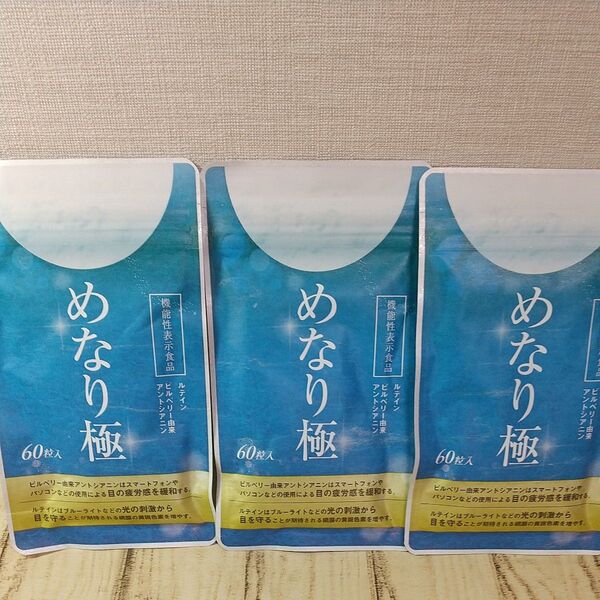 めなり極 さくらの森 ルテインサプリ ビルベリー 新品 未開封 60粒 3袋 サプリ