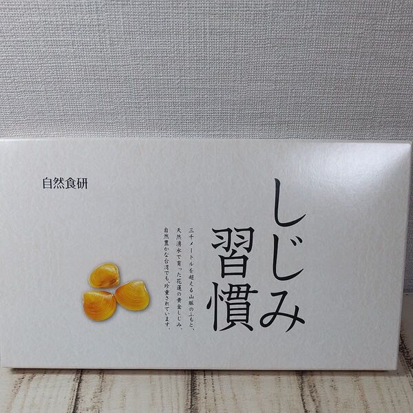 しじみ習慣 60粒 黄金しじみ 自然食研 サプリメント