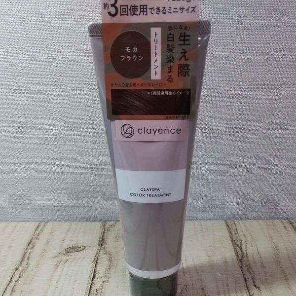 新品 クレイエンス クレイスパ カラートリートメント 120g モカブラウン clayence 生え際白髪染まる