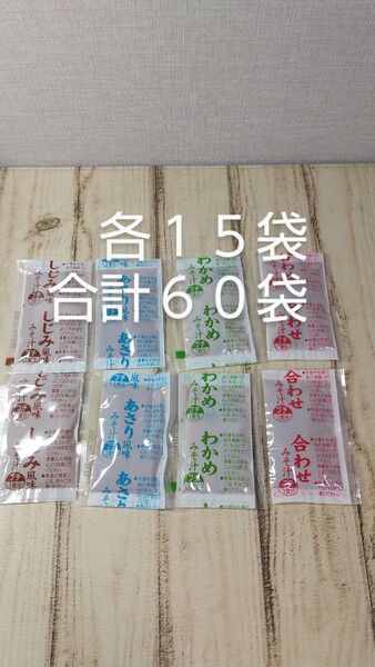 マルコメ 業務用 生みそ汁 合わせ しじみ あさり わかめ 各15食 合計60袋
