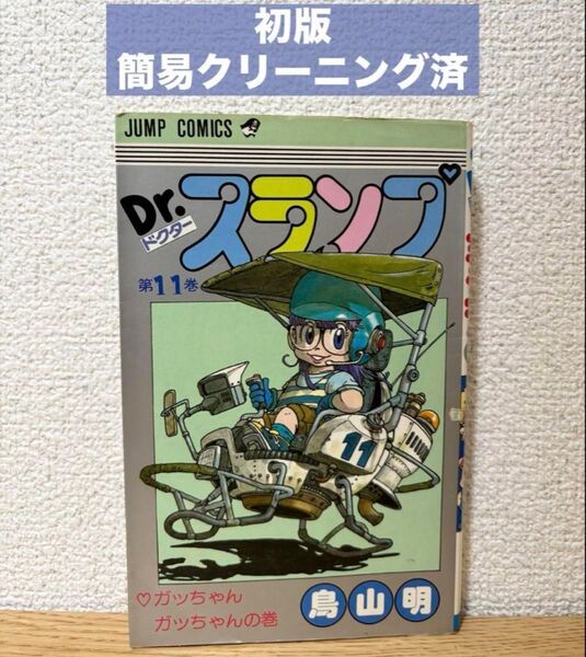 【初版】Dr.スランプ アラレちゃん 11巻 鳥山明