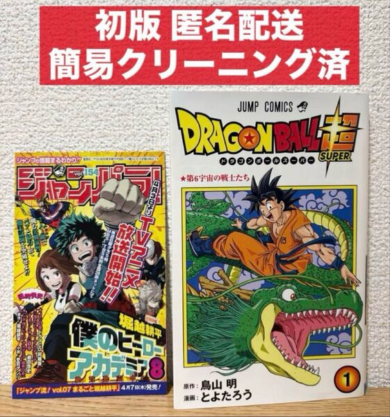 【初版】ドラゴンボール超 1巻 ジャンパラ付き 鳥山明