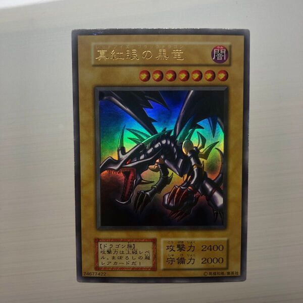 レッドアイズブラックドラゴン 真紅の黒竜 初期 ウルトラ