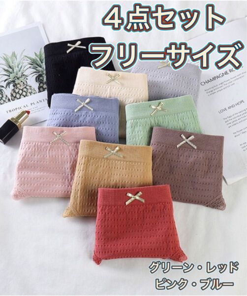 レディース ショーツ 下着 4点セット レース パステルカラー フリーサイズ グリーン レッド ピンク ブルー まとめ売り