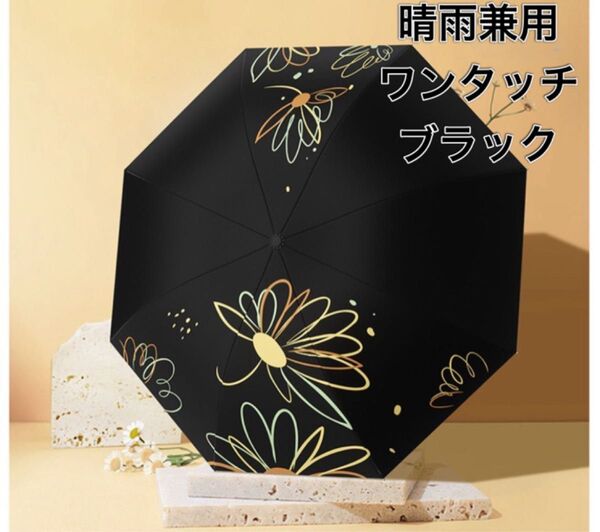 日傘 晴雨兼用 花柄 傘 雨具 新品未使用 折りたたみ傘 持ち運び ワンタッチ 折り畳み傘 ブラック 黒