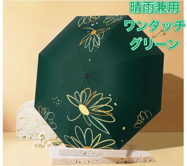 日傘 晴雨兼用 花柄 傘 雨具 新品未使用 折りたたみ傘 花柄 持ち運び ワンタッチ 折り畳み傘 ブラック グリーン