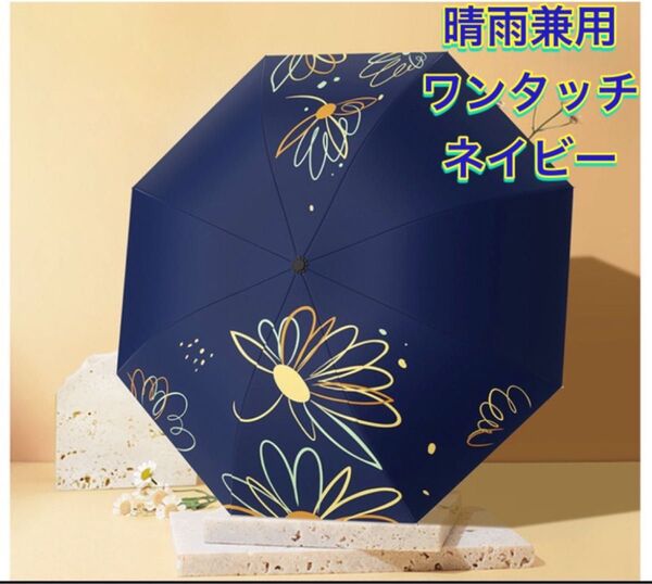 日傘 晴雨兼用 自動開閉 花柄 傘 雨具 新品未使用 折りたたみ傘 持ち運び ワンタッチ 折り畳み傘 ネイビー ブルー 青色