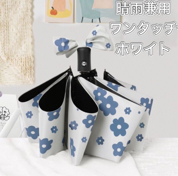 日傘 晴雨兼用 自動開閉 折りたたみ 花柄 傘 持ち運び ワンタッチ 折り畳み傘 折りたたみ傘 ブルー ホワイト 白 青