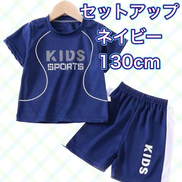 セットアップ スポーツ ユニフォーム キッズ 子ども パジャマ 部屋着 運動着 女の子 男の子 兼用 新品 上下セット ネイビー