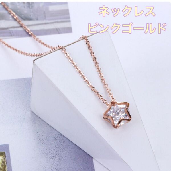 スターネックレス 星 ネックレス アクセサリー 小ぶりプレゼント チェーン レディース メンズ ジュエリー スター ピンクゴールド