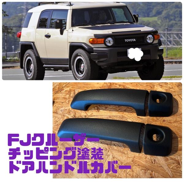 FJクルーザー チッピング塗装 ドアハンドルカバー