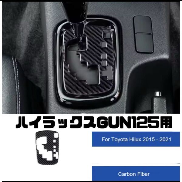 ハイラックス シフトパネルカバー GUN125