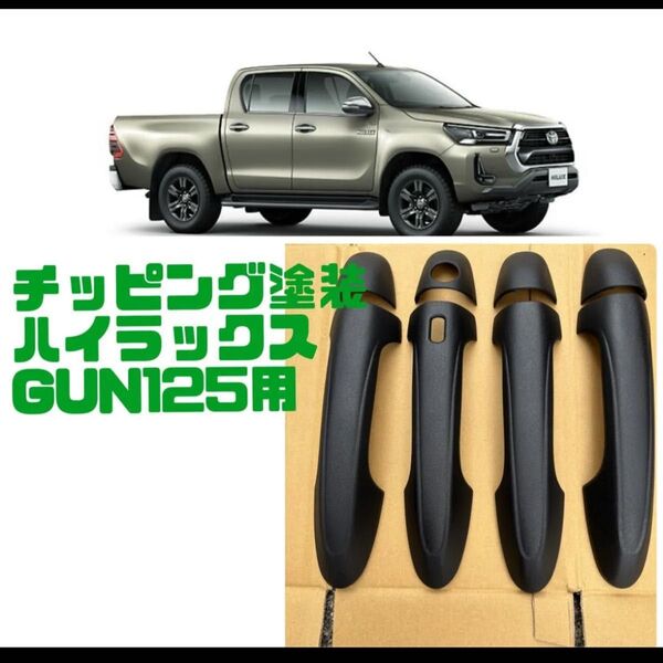 ハイラックス GUN125 チッピング塗装