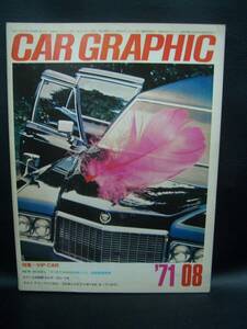 CAR　グラフィック　122　1971/08 昭和46.8
