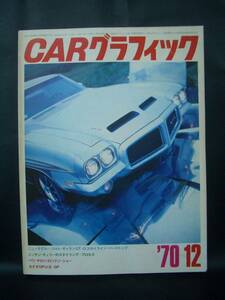 CAR　グラフィック　113　1970/12