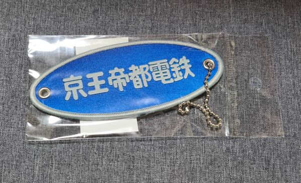 京王帝都電鉄 銘板キーホルダー 京王電鉄 京王線 新宿 八王子