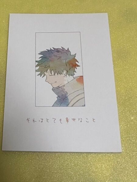 勝デク 同人誌 それはとても幸せなこと