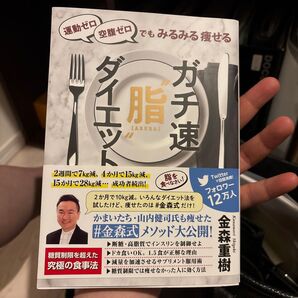 運動ゼロ 空腹ゼロでもみるみる痩せる ガチ速ダイエット