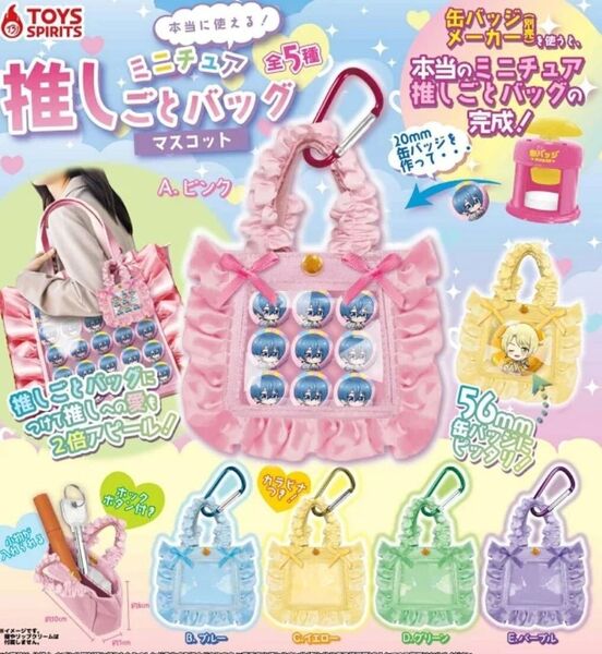本当に使える ミニチュア 推しごとバッグ マスコット 全5種セット 全部揃います