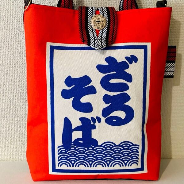 残りわずか★おもしろシリーズざるそば 和柄 酒屋前掛け紐 トートバッグ
