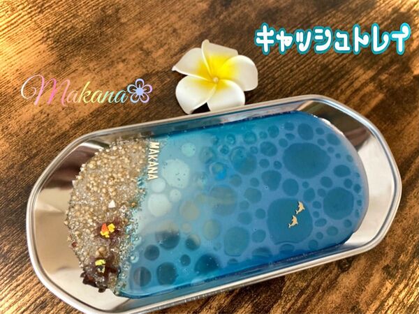 ハワイアン♪海のキャッシュトレイ♪アクセサリートレイ