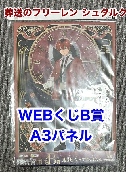 新品!葬送のフリーレン WEBくじB賞 シュタルク A3パネル