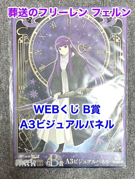 新品!葬送のフリーレン WEBくじB賞 フェルン A3パネル