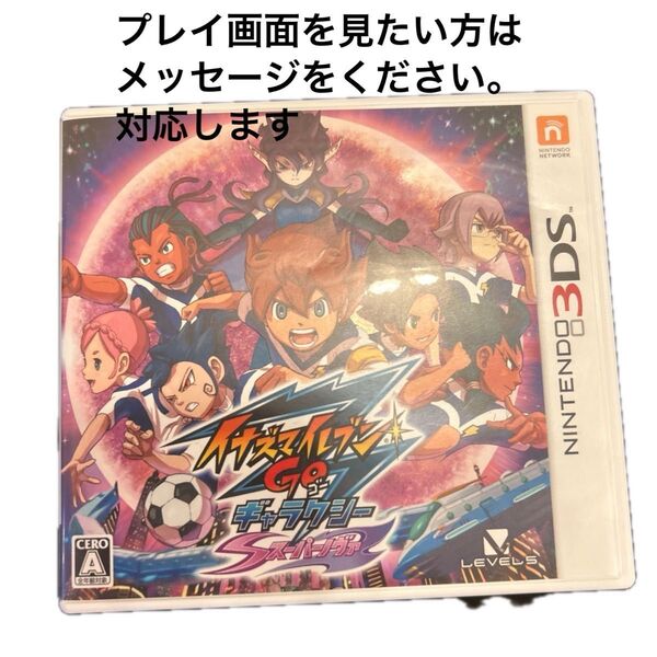 3DS イナズマイレブンGO ギャラクシー スーパーノヴァ 99レベルの対戦ルート全て解放済み