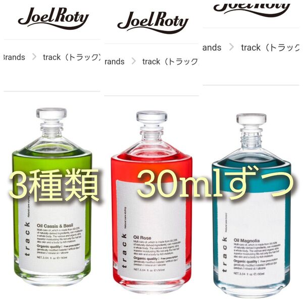 トラックオイル 3種類 30mlずつ